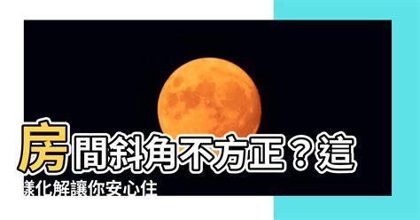 房間不方正化解|居家風水｜住得更健康！運勢自然好！主臥室必看的15 